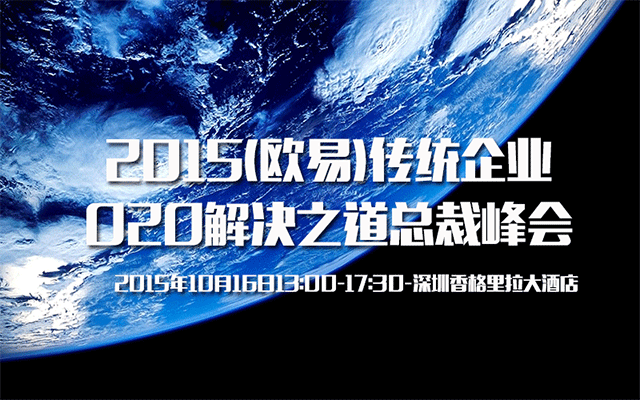 2015(欧易)传统企业O2O解决之道总裁峰会