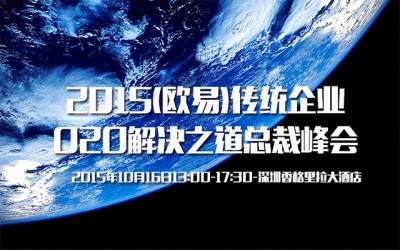 2015(欧易)传统企业O2O解决之道总裁峰会