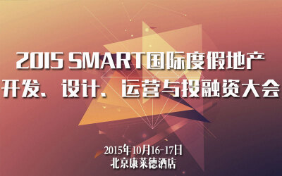 2015 SMART国际度假地产开发、设计、运营与投融资大会