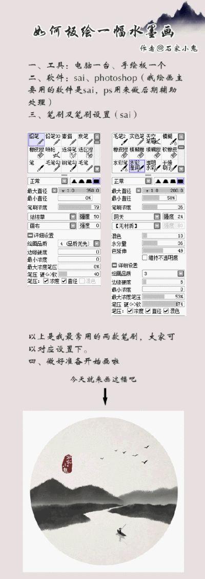 #SAI资源库# 如何绘画一幅水墨画，水墨画的笔刷及笔刷设置提供，值得借鉴学习，转需吧~（画师：@石家小鬼 ）