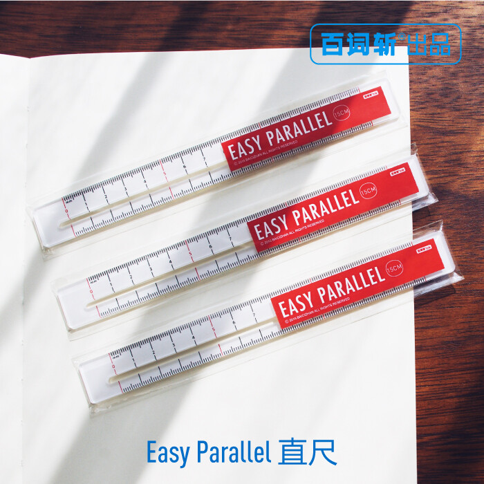 【百词斩出品】easy parallel直尺 超方便画格子（全场满50包邮）