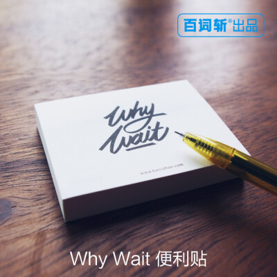 【百词斩出品】Why Wait 便利贴 易撕贴 N次贴(全场满50包邮）