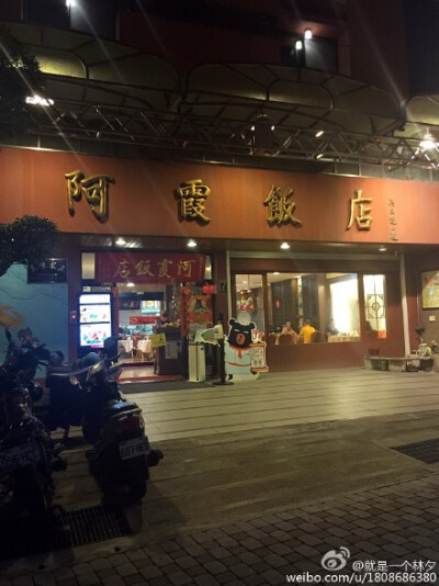  【#台南#阿霞饭店】是传承三代的老字号，闽南风味的诸多菜式都让老饕回味无穷，名菜之一的红蟳米糕选用肥美硕大的红蟳搭配软粘适中的米糕，香浓软糯的味道一定要试试！地址：台南中西区忠义路2段84巷7号。需提前预 …