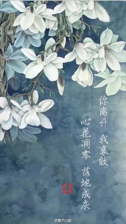 【古风·不息】浅吟些许字字入心的句子 “ 你离开，我衰败，心花凋零，落地成灰 ” “ 过客如此，陌路何及？”收下欣赏～#古风古意#