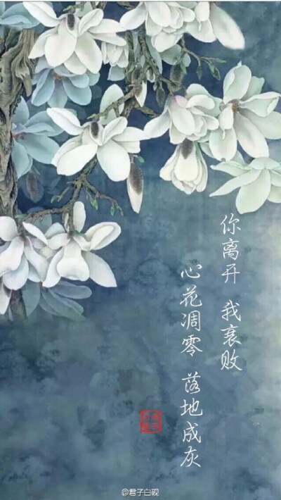 【古风·不息】浅吟些许字字入心的句子 “ 你离开，我衰败，心花凋零，落地成灰 ” “ 过客如此，陌路何及？”收下欣赏～#古风古意#