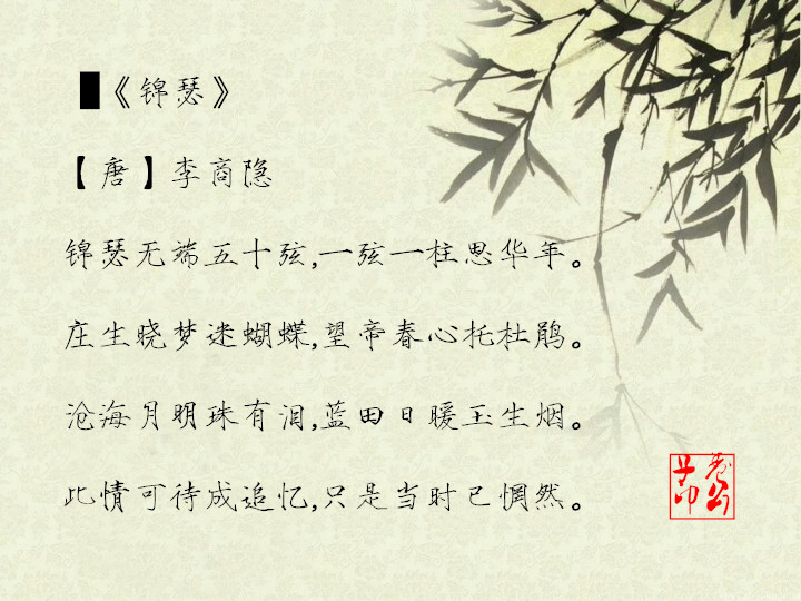 锦瑟无端五十弦，一弦一柱思华年。 庄生晓梦迷蝴蝶，望帝春心托杜鹃。 沧海月明珠有泪，蓝田日暖玉生烟。 此情可待成追忆？只是当时已惘然。