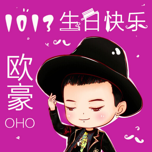 欧豪 Q版 卡通 漫画 生日快乐！
