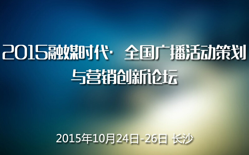 2015融媒时代•全国广播活动策划与营销创新论坛