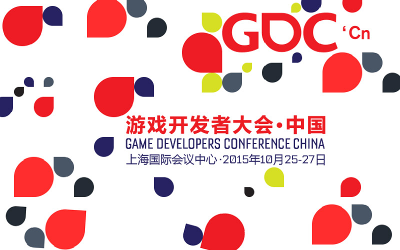 2015游戏开发者大会・中国（GDC China 2015）