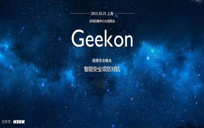 首届极棒安全峰会Geekon