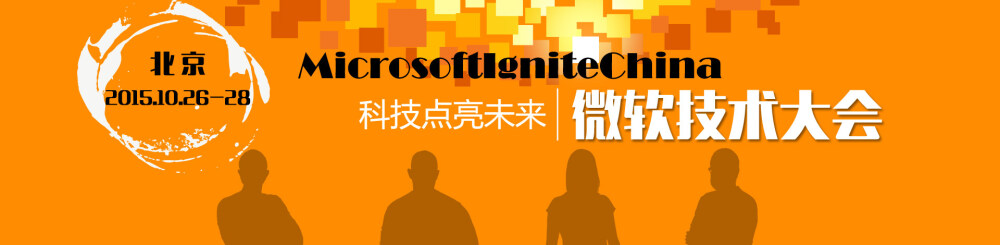 微软技术大会--科技点亮未来（MicrosoftIgniteChina）