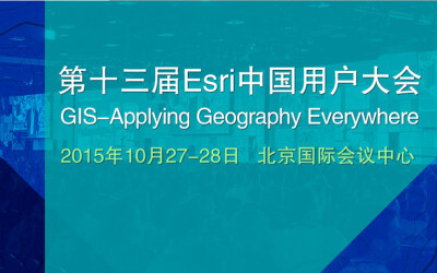 2015年第十三届Esri中国用户大会