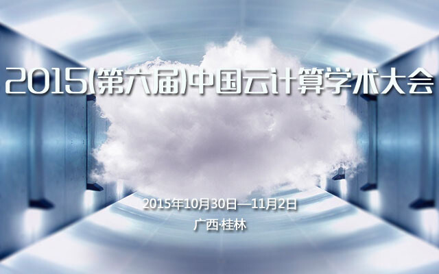 2015(第六届)中国云计算学术大会