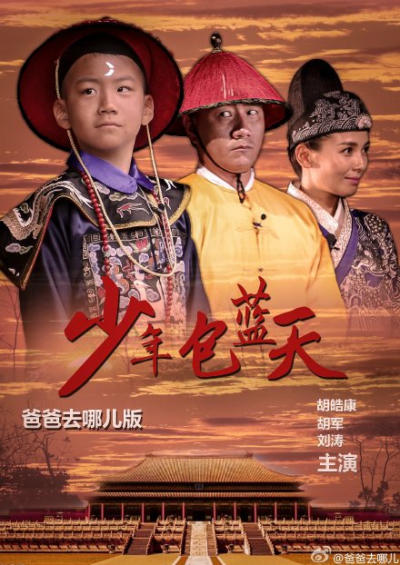  今晚#爸爸去哪儿#你将看到：武侠《锦衣卫》；推理《少年包蓝天》；励志《夏申克的救赎》；喜剧《武状元萌乞儿》；宫斗《甄嬛传》；穿越《宫》；宫斗+悬疑+穿越+角色置换，萌星璀璨，爆笑上演。@刘烨 @胡军 @林永健 @我就是我邹市明 @夏克立Chris @王宝强 #萌娃的横漂时代# 感谢海报：@董一谊011