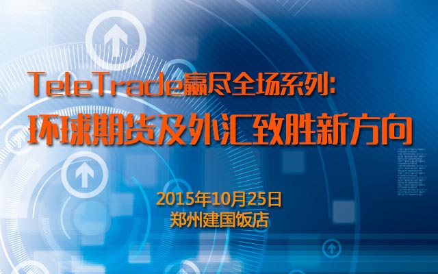 TeleTrade赢尽全场系列：环球期货及外汇致胜新方向