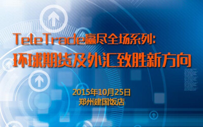 TeleTrade赢尽全场系列：环球期货及外汇致胜新方向