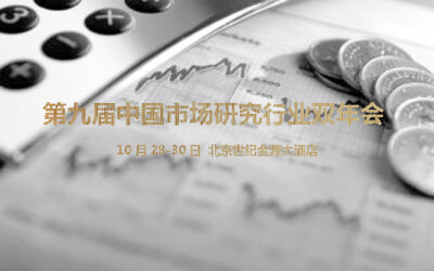 第九届中国市场研究行业双年会