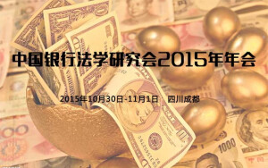 中国银行法学研究会2015年年会
