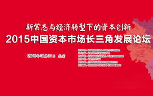 2015中国资本市场长三角发展论坛