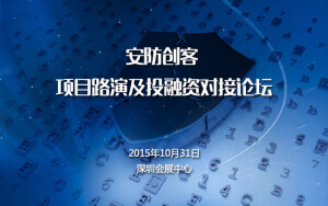 安防创客 —项目路演及投融资对接论坛