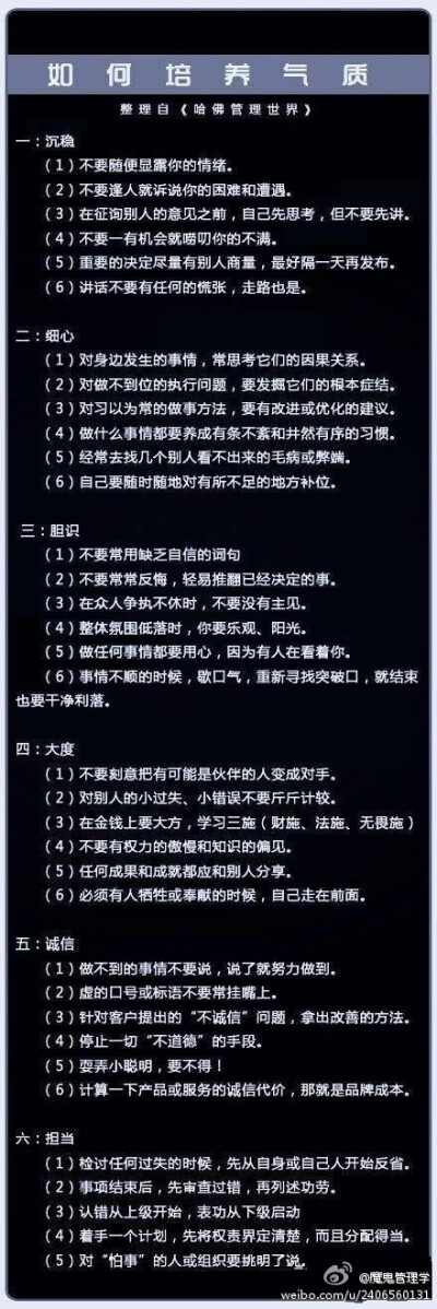 【哈佛管理世界——如何培养气质】女人的气质对行为、实践活动的进行及其效率有着很明显的影响。至此，从哈佛管理世界一书中整理出相关文字，与大家分享一下。