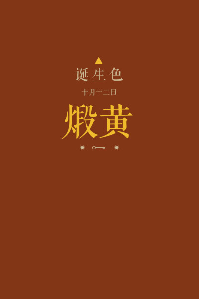 #诞生色#10月12日：煅黄色#823616。这款颜色语是：自我管理能力、自尊心、纯洁、温柔。这个日子诞生的人的特征是严于律已、宽以待人…….在这个日子，你想起了谁？