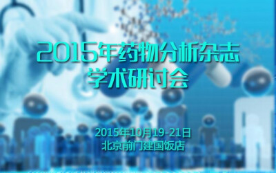 2015年药物分析杂志学术研讨会