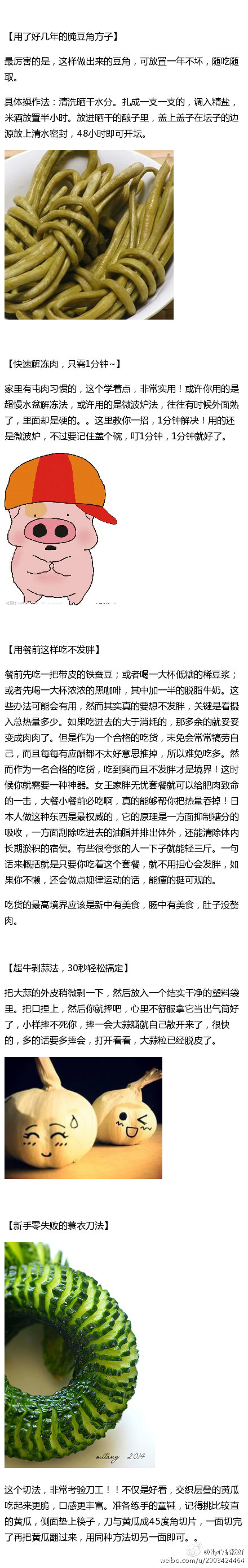 高手在民间，作为一枚伟大的吃货必须知道的厨房经验！还有好多奇奇怪怪的花式吃法。以前吃的简直太平庸了好嘛！上得饭桌，下得厨房，让生活提高幸福感~爱厨房的小伙伴和吃货们必马！