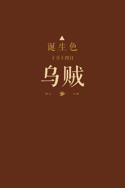 #诞生色#10月14日：乌贼色#622D18。这款颜色语是：温柔、优雅、气场、气质。这个日子诞生的人的特征是给人稳重、华丽印象…….在这个日子，你想起了谁？