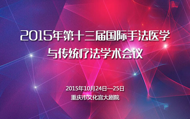 2015年第十三届国际手法医学与传统疗法学术会议