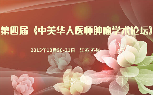 第四届《中美华人医师肿瘤学术论坛》