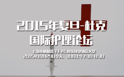 2015年复旦-杜克国际护理论坛