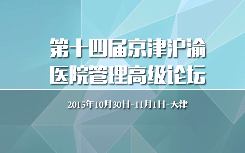 第十四届京津沪渝医院管理高级论坛