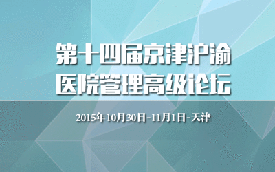 第十四届京津沪渝医院管理高级论坛