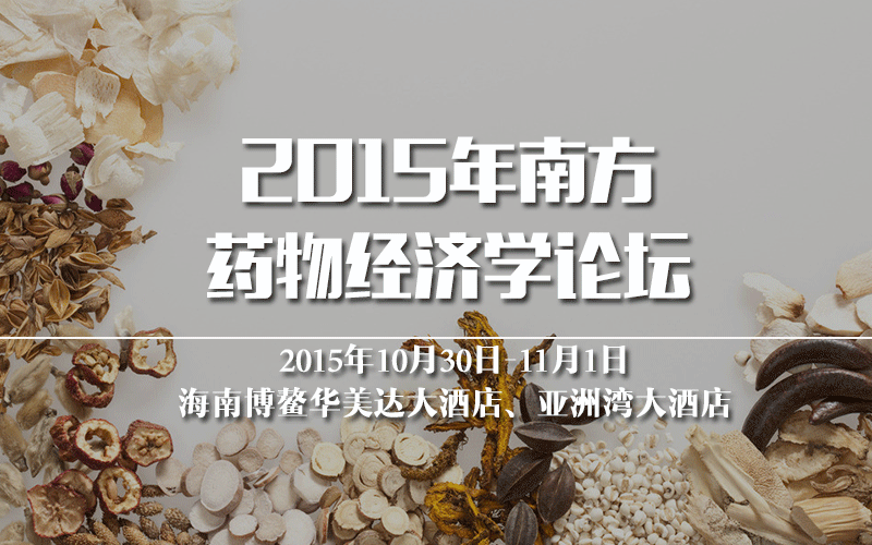 2015年南方药物经济学论坛