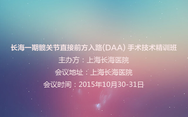 长海一期髋关节直接前方入路(DAA) 手术技术精训班