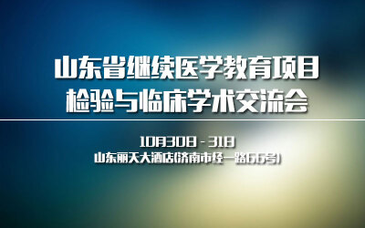 山东省继续医学教育项目检验与临床学术交流会