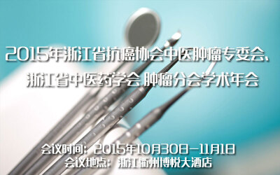 2015年浙江省抗癌协会中医肿瘤专委会、浙江省中医药学会肿瘤分会学术年会