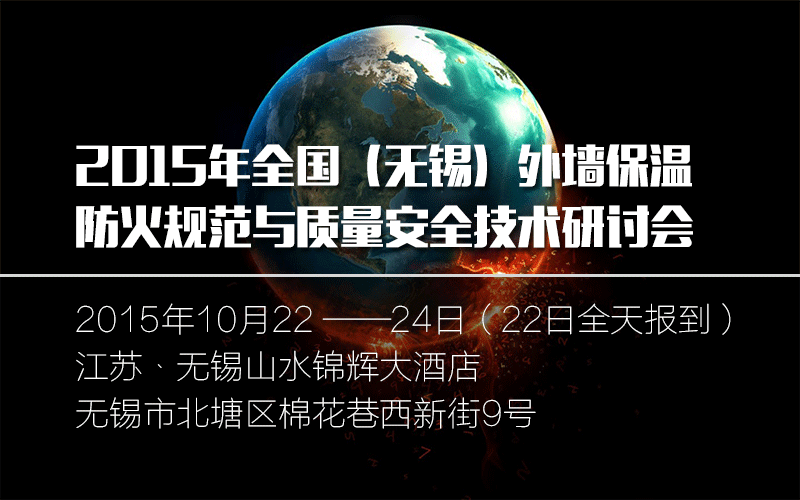 2015年全国（无锡）外墙保温防火规范与质量安全技术研讨会