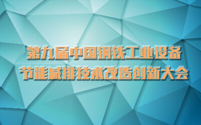 第九届中国钢铁工业设备节能减排技术改造创新大会