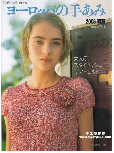 ヨーロッパの手編み2008春夏-手工愛好者