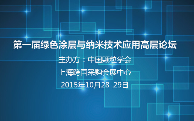 第一届绿色涂层与纳米技术应用高层论坛