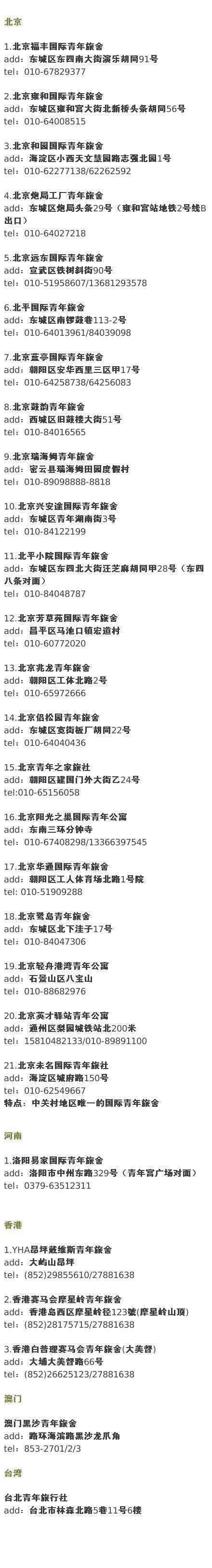 【史上最全全国各城市青年旅舍汇总（含港澳台）】很多人都有青旅情结，不仅因为它节省旅行开支，更因为它回归自然，更能结交四海朋友。背包客的最爱，最全国内青年旅舍汇总，让爱旅行的你不论到哪个城市都能找到温馨舒适的落脚点，转起收藏吧，总有一天用得到的！更多旅行，请关注我！