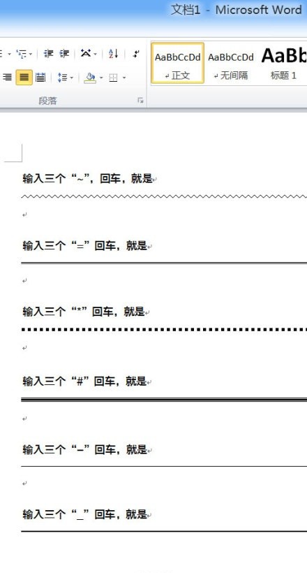  【你真的会用Word画线吗？】Word画线6招：①输入三个“=”回车，就是一条双直线；②输入三个“~”，回车，就是一条波浪线；③输入三个“*”回车，就是一条虚线；④输入三个“-”，回车，就是一条细直线；⑤输入三个 “#”，回车，就是一条隔行线；输入三个 “_”，回车，就是一条粗直线。