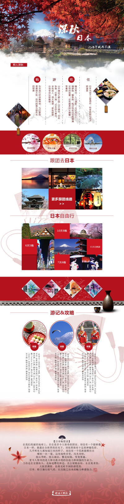 查看《日本旅游网页专题页》原图，原图尺寸：1200x4842