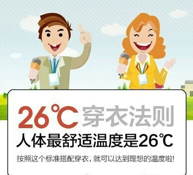 26℃穿衣法则。