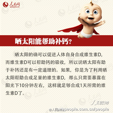 【这些补钙观念都是错的！】喝骨头汤能补钙？晒太阳能帮助补钙？豆浆是高钙食品？…很多人开始关注自己的骨质情况，主动服用补钙品。可是，却很少人知道正确的补钙方法，很多信以为真的补钙方法却是错误的，甚至反而会加快钙的流失！今天#世界骨质疏松日#，关于补钙↓↓你知道多少真相呢？@人民网