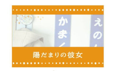 全新现货 嵐 Arashi 松本润 陽だまりの彼女 向阳处的她 便利贴