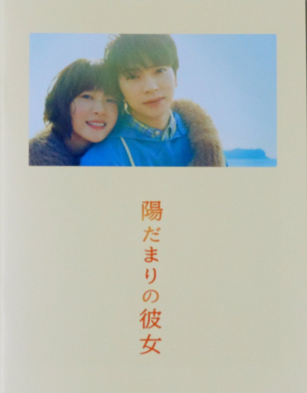 全新现货 嵐 Arashi 松本润 陽だまりの彼女 向阳处的她 场刊