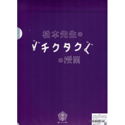 全新现货嵐Arashi松本润文件夹 岚学 嵐ワクワク学校2012/2013